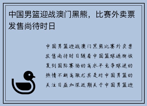 中国男篮迎战澳门黑熊，比赛外卖票发售尚待时日