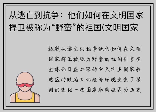 从逃亡到抗争：他们如何在文明国家捍卫被称为“野蛮”的祖国(文明国家和野蛮国家)