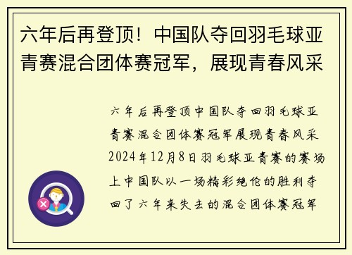 六年后再登顶！中国队夺回羽毛球亚青赛混合团体赛冠军，展现青春风采