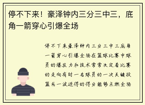 停不下来！豪泽钟内三分三中三，底角一箭穿心引爆全场