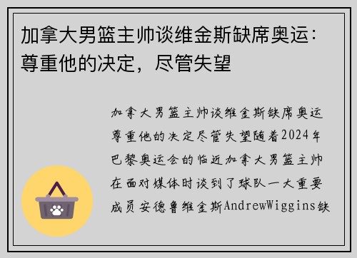 加拿大男篮主帅谈维金斯缺席奥运：尊重他的决定，尽管失望