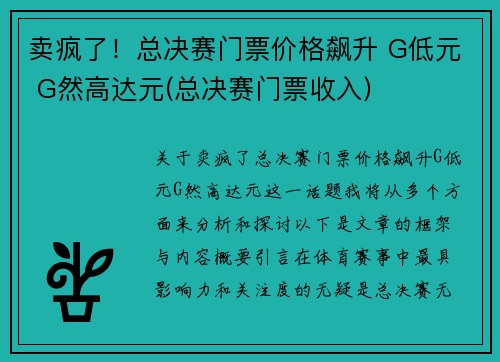 卖疯了！总决赛门票价格飙升 G低元 G然高达元(总决赛门票收入)