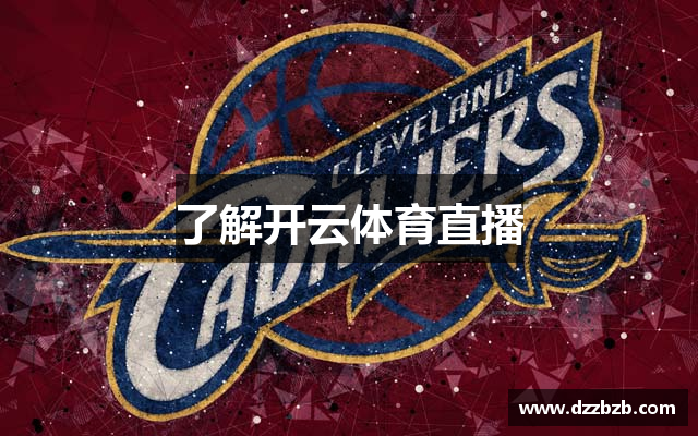 了解开云体育直播